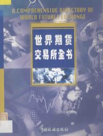 世界期货交易所全书