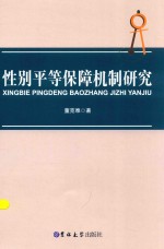 性别平等保障机制研究
