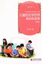 儿童的文学世界 我的阅读课 学龄前