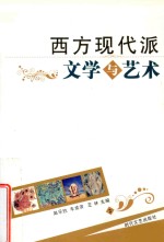 西方现代派文学与艺术 2