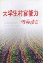 大学生村官能力修养漫谈