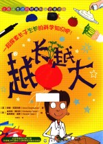 让孩子着迷的经典科学启蒙游戏 越长越大