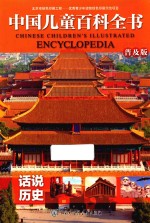 中国儿童百科全书 话说历史 普及版
