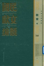 民国文献类编 教育卷 760