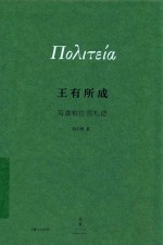 王有所成 习读柏拉图札记
