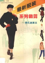 最新服装系列裁剪 季氏速算法