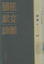 民国文献类编 经济卷 552