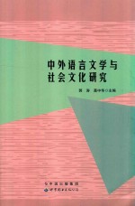 中外语言文学与社会文化研究
