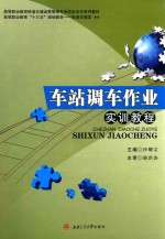 车站调车作业实训教程