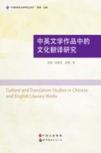 中英文学作品中的文化翻译研究