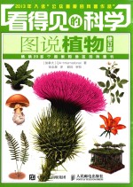 看得见的科学 图说植物
