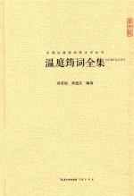 崇文馆中国古典诗词校注评丛书 温庭筠词全集 汇校汇注汇评