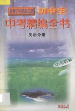 初中生中考精编全书 英语分册