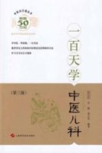 中医百日通丛书 一百天学中医儿科