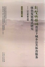 新型城镇化背景下城乡公共体育服务一体化发展模式研究 以山东省为例