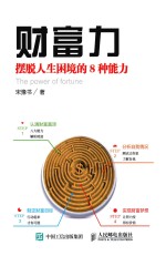 财富力 摆脱人生困境的8种能力