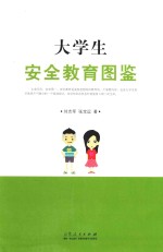 大学生安全教育图鉴
