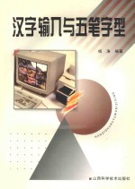 汉字输入与五笔字型