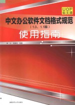 《中文办公软件文档格式规范(1.0.1.1版)》使用指南