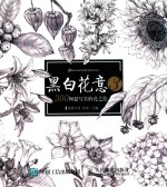 黑白花意 3 300例超写实的花之绘