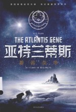 亚特兰蒂斯 基因战争