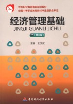 经济管理基础 第3版