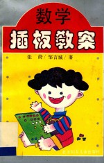 数学插板教案