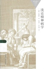 百科通识文库 浅论精神病学