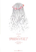 伊丽莎白不见了