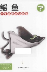 小牛顿趣味动物馆 鳐鱼