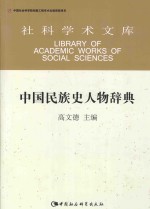 社科学术文库 中国民族史人物辞典