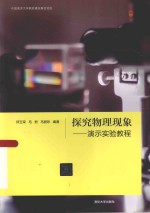 探究物理现象 演示实验教程