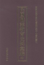 民国职业教育史料汇编 40