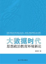 大数据时代 思想政治教育环境新论