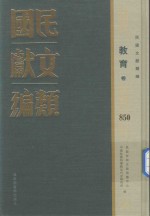 民国文献类编 教育卷 850