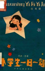 小学生一日一句 阅读 思考 四年级