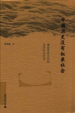 中国历史没有奴隶社会 兼论世界古代奴隶及其社会形态