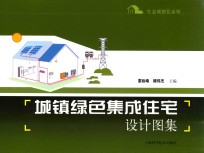 生态城镇化系列 城镇绿色集成住宅设计图集