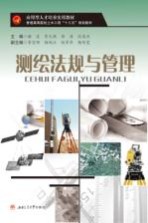 测绘法规与管理