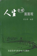 人生哲理面面观
