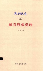 民国文存 苏青与张爱玲