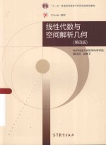 线性代数与空间解析几何 第4版