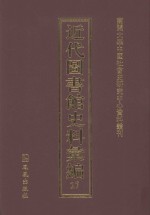 近代图书馆史料汇编 27