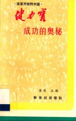 改革开放的中国·健力宝成功的奥秘