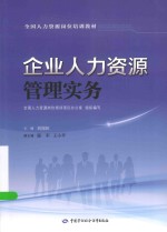 企业人力资源管理实务