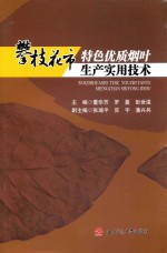 攀枝花特色优质烟叶实用生产技术