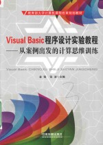 Visual Basic程序设计实验教程 从案例出发的计算思维训练