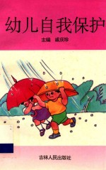幼儿自我保护