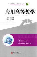 应用高等数学