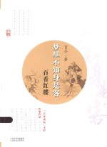 梦里不知身是客 百看红楼